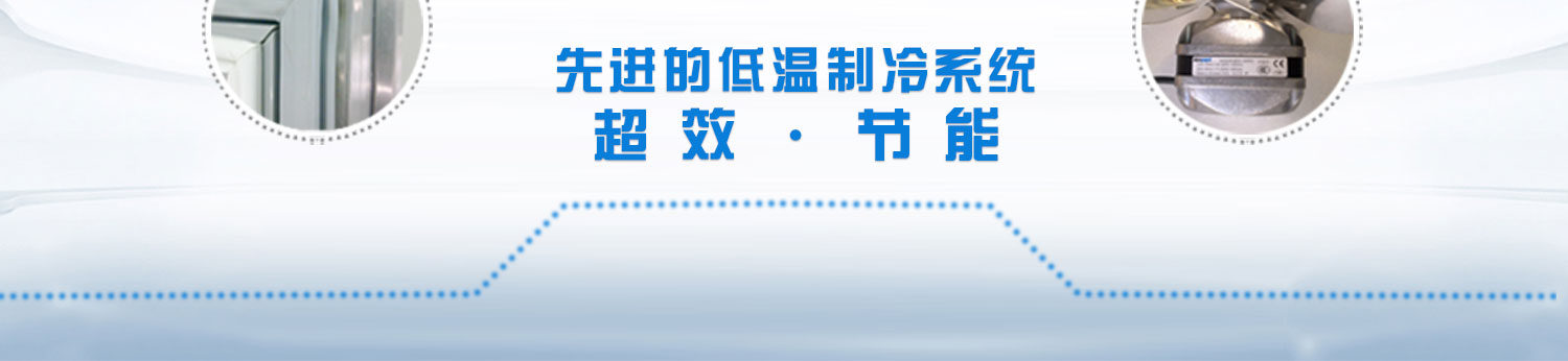 新进的制冷系统